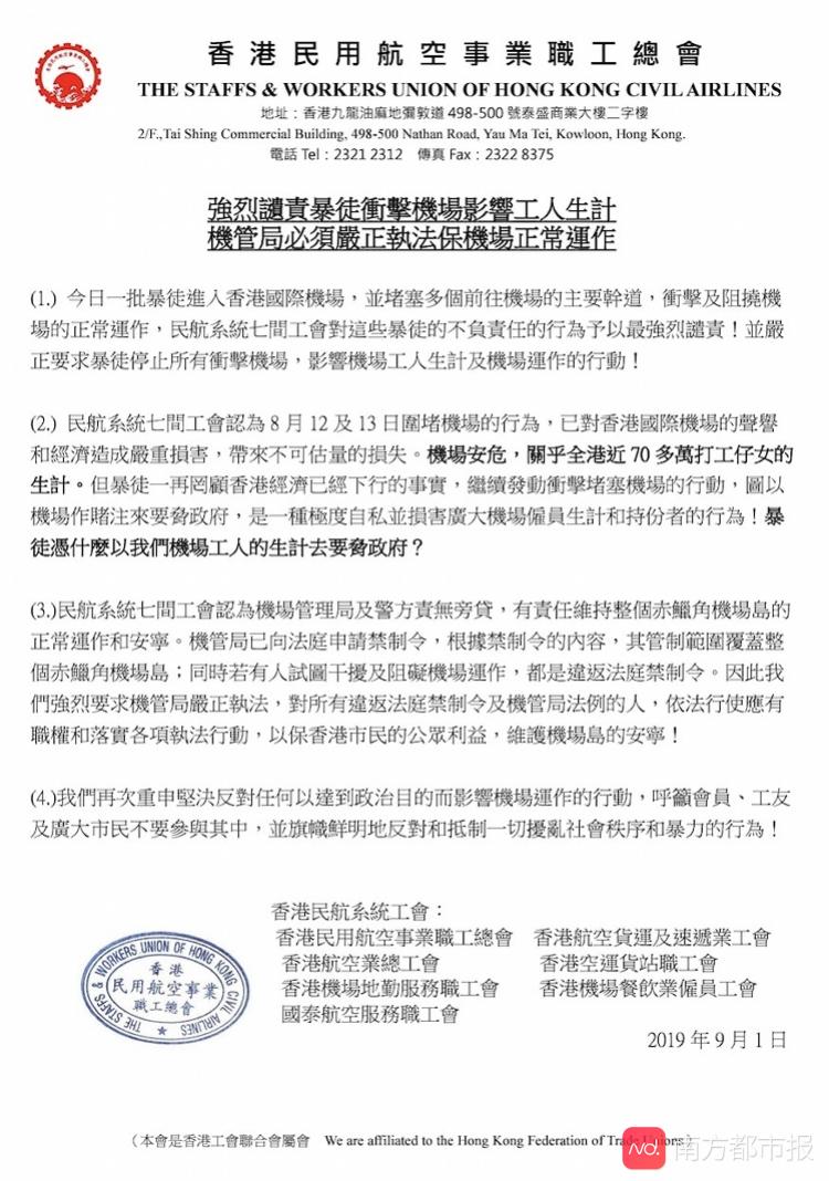 香港民航业七工会谴责暴徒：凭什么用机场工人生计要挟政府