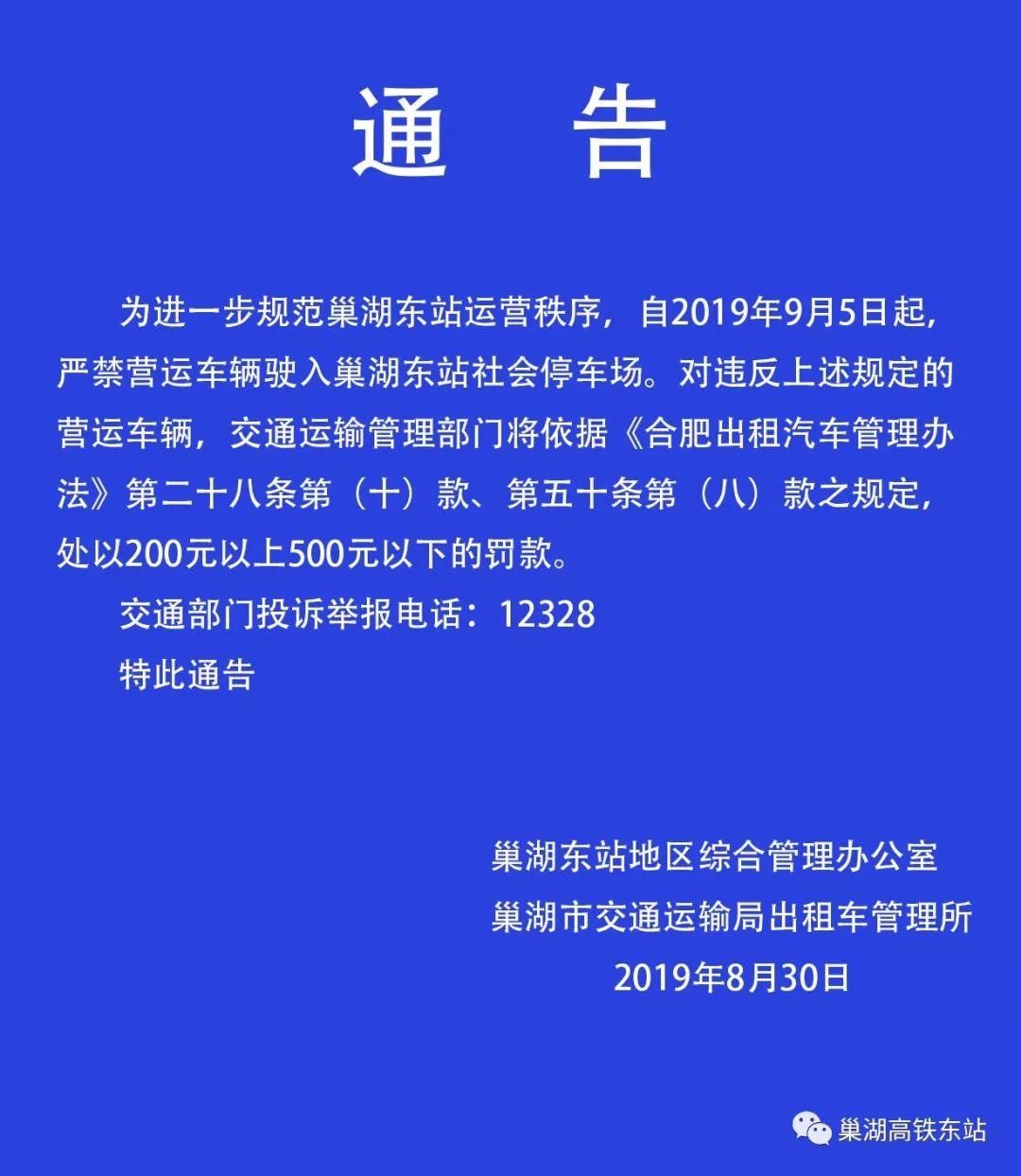 巢湖东站通告:9月5日起,这些车辆严禁进入社会停车场!