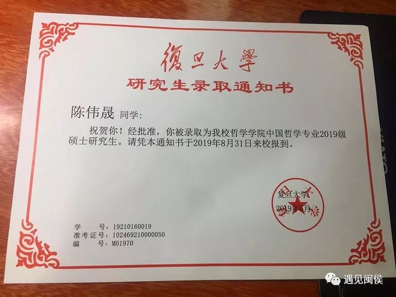 (陈伟晟的复旦大学研究生录取通知书)