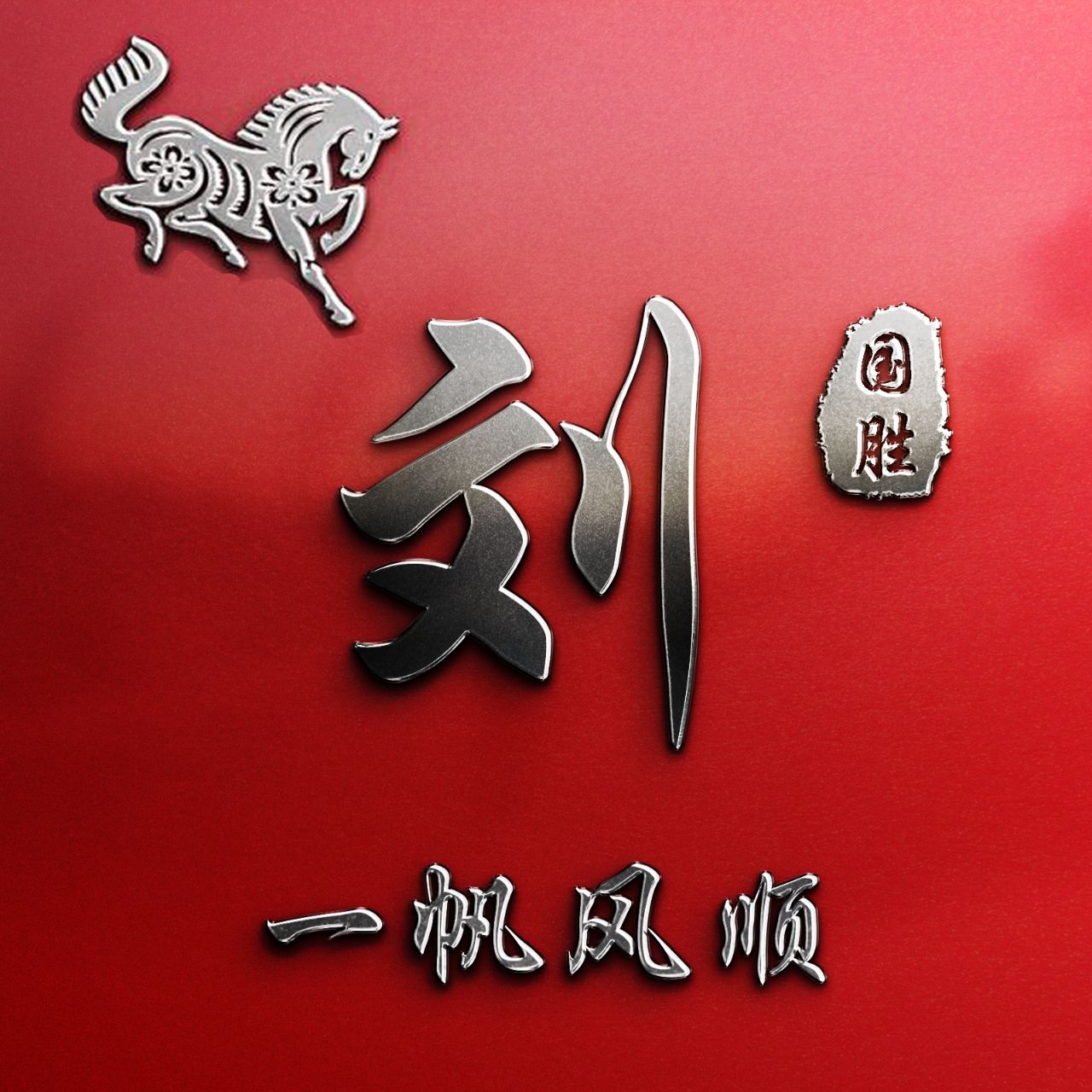 微信头像姓氏头像鸿运当头十二生肖款签名头像喜欢请带走