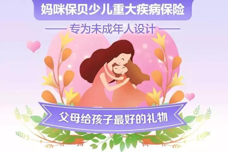 夏至保险妈咪宝贝一款神仙少儿重疾险性价比极高