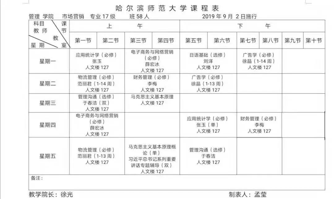 【课表】管理学院2019-2020年第一学期课程表(修改后)