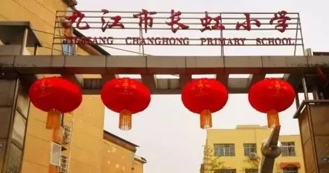 九江小学排名(3)