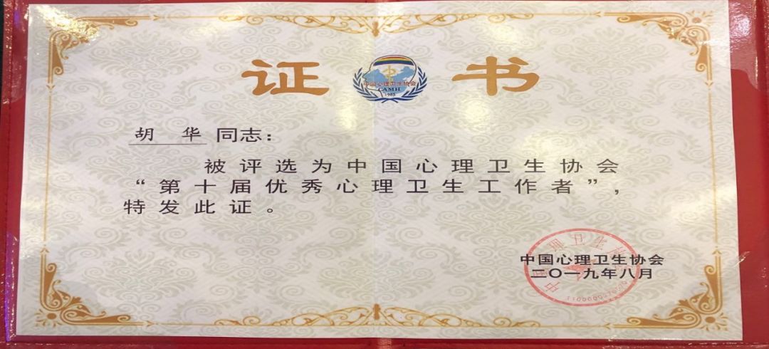 喜讯重医一院胡华教授荣获中国心理卫生协会第十届优秀心理卫生工作者