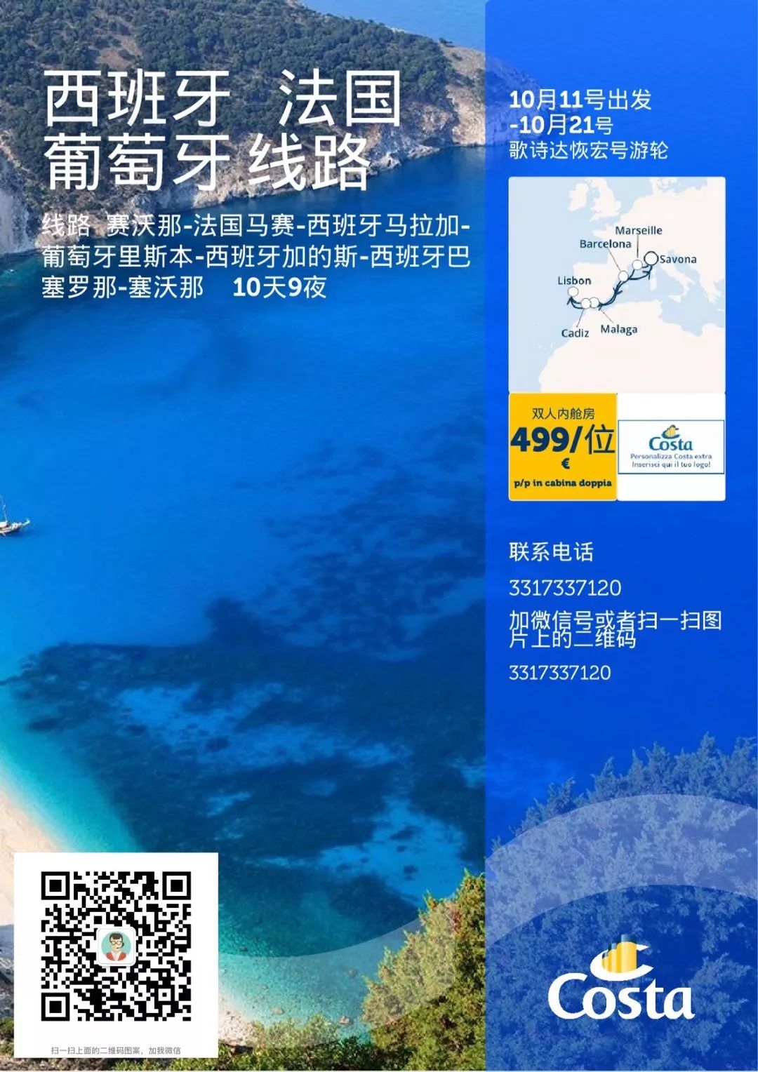 10月11号赛沃那出发西班牙、法国、葡萄牙线