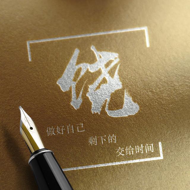 用你的姓氏制作微信头像,32款高清钢笔艺术字送给你,有你的吗?