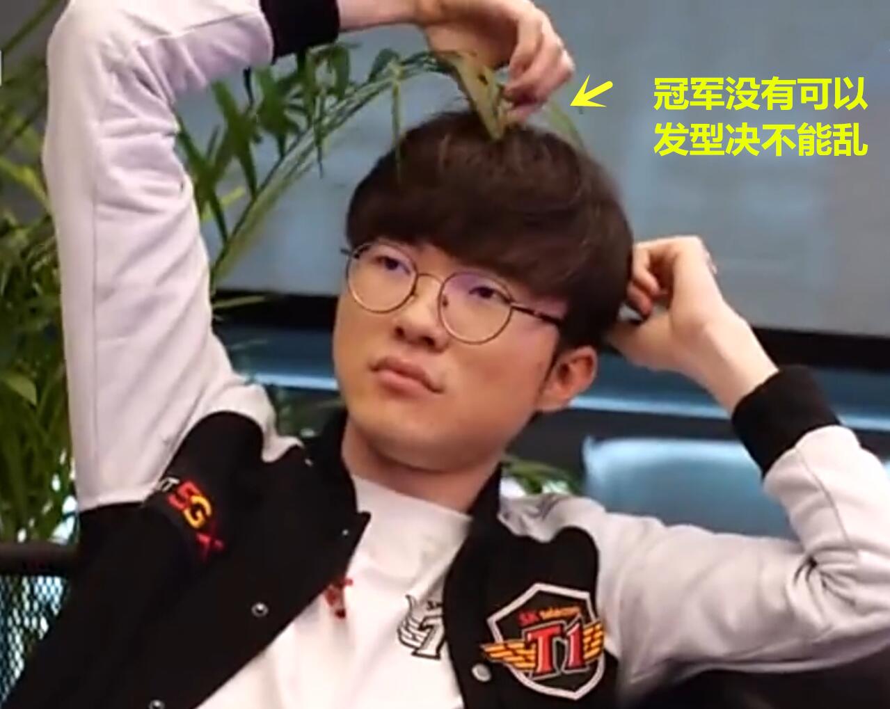 faker到底有多憨憨?摆弄发型却闹出乌龙,教练这眼神让
