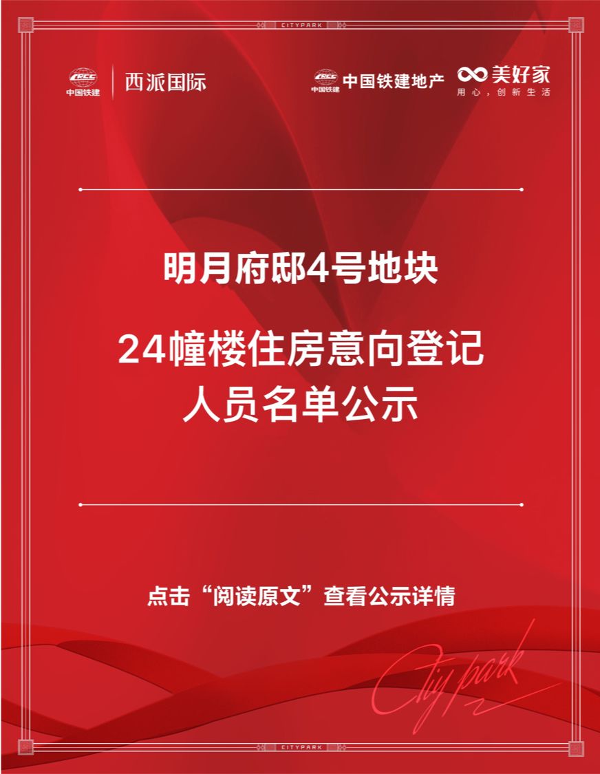 明月府邸4号地块推广名西派国际项目24幢楼住房意向登记人员名单公示