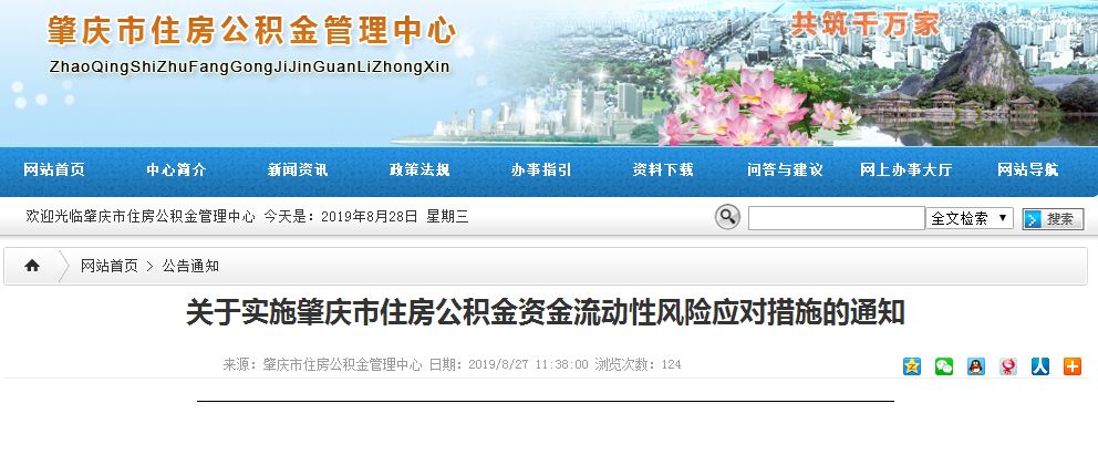理中心发布《关于实施肇庆市住房公积金资金流动性风险应对措施的通知》