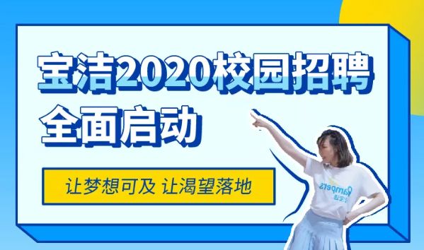 宝洁校园招聘_宝洁2022校园招聘火热进行中(3)