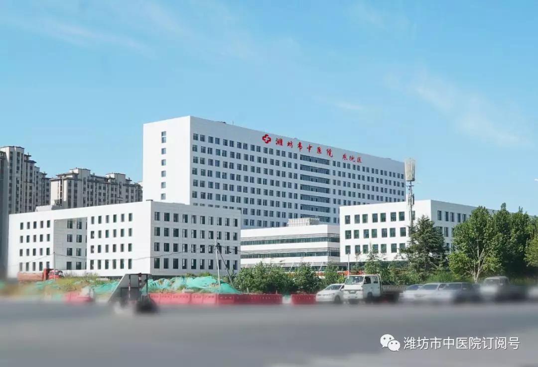 国家中医药传承创新重点工程潍坊市中医院东院区10月1日启用