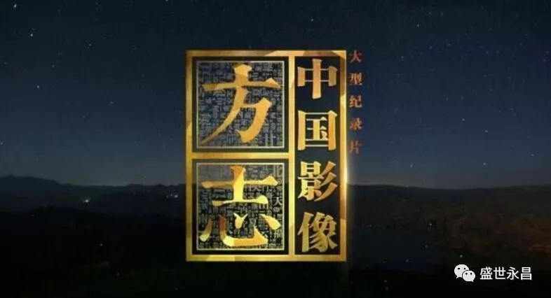 永昌又上央视了!《中国影像方志--永昌篇》将于