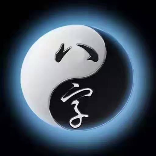 老刘说易：地支相冲