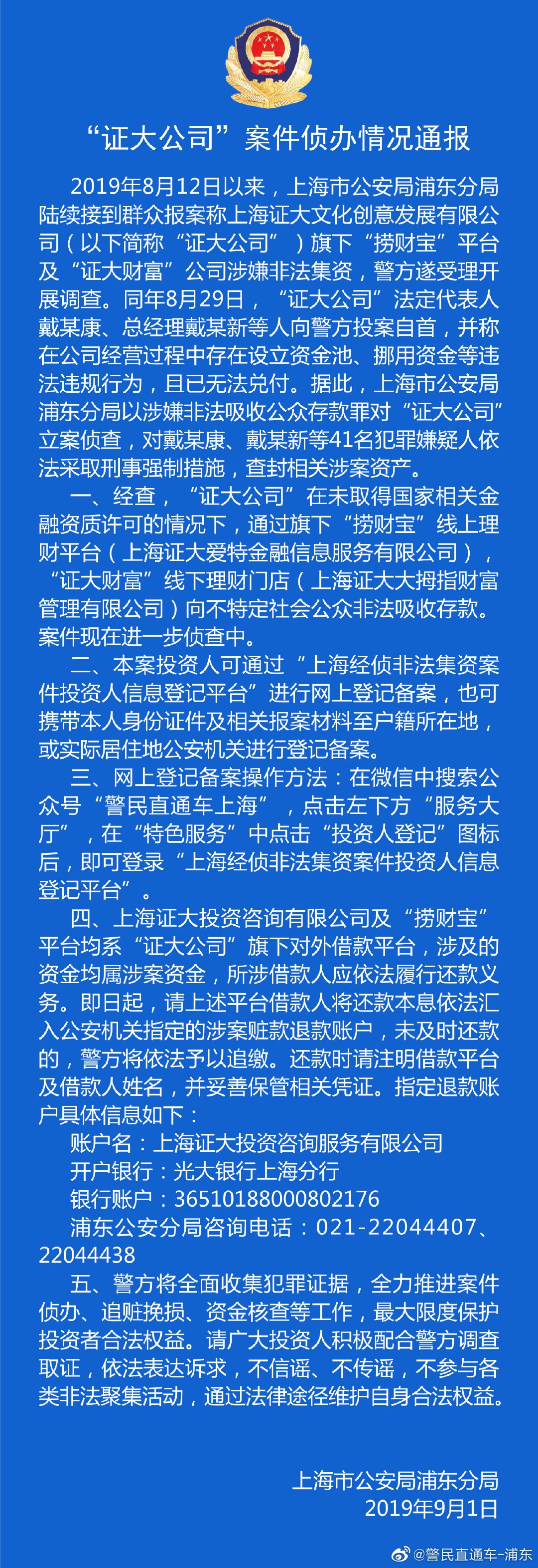 上海警方通报“证大公司”非法集资案进展：刑拘41名嫌犯