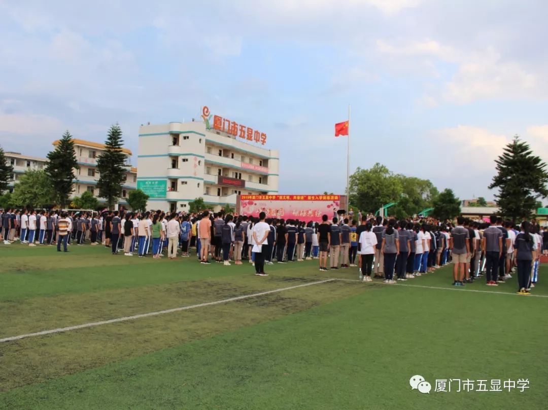 雏鹰展翅试长空——厦门市五显中学2019级新生入学训练暨"扣好人生第