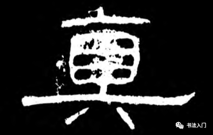隶书的灵魂充满奇妙变化的波磔之笔
