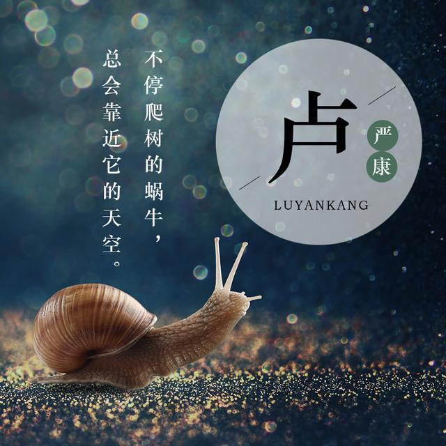 你该换微信头像了,16张蜗牛励志姓氏头像,一步一个脚印走向成功