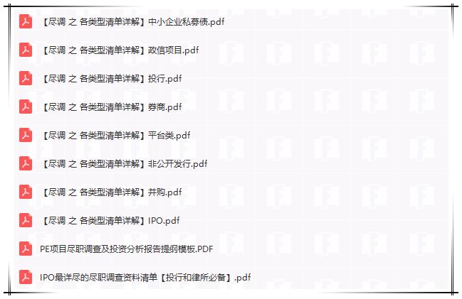 尽职调查如同选老婆?(附21份详细清单,8份尽调方法等)