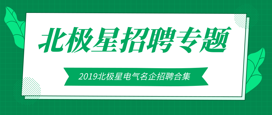 电气工程招聘_北极星2020年招聘信息汇总 北极星招聘