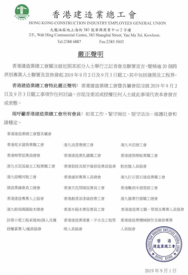 香港建造业总工会发声明澄清称没组织罢工，呼吁会员如常工作