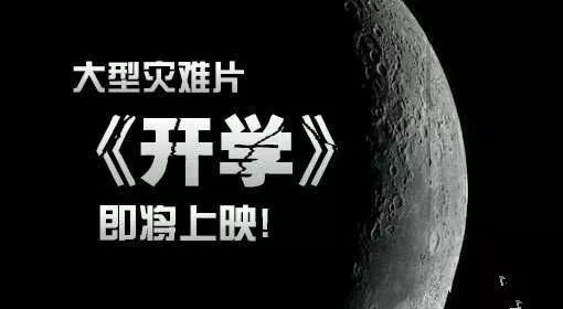 惨无人道,昏天黑地,惊天地泣鬼神,前无古人后无来者的恐怖消息:开学啦