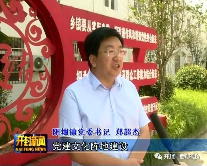 阳堌镇党委书记 郑超杰:通过村级基层党建文化阵地建设,实现了党建