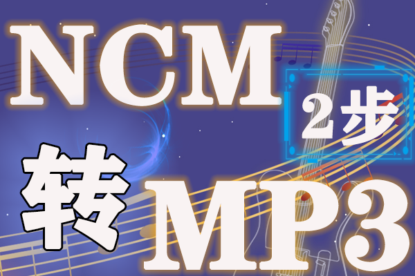 2步教ncm格式如何转换为mp3 5秒转1首