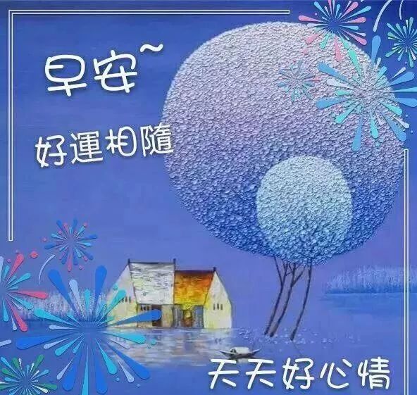 问候大家早安的优美句子 2019最美丽的早上好祝福表情