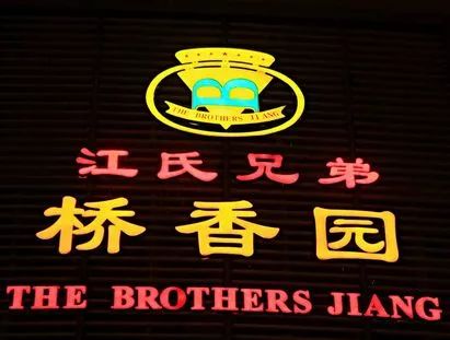 桥香园风波再起哥哥状告弟弟我是股东不能把我踢出弟弟你不是