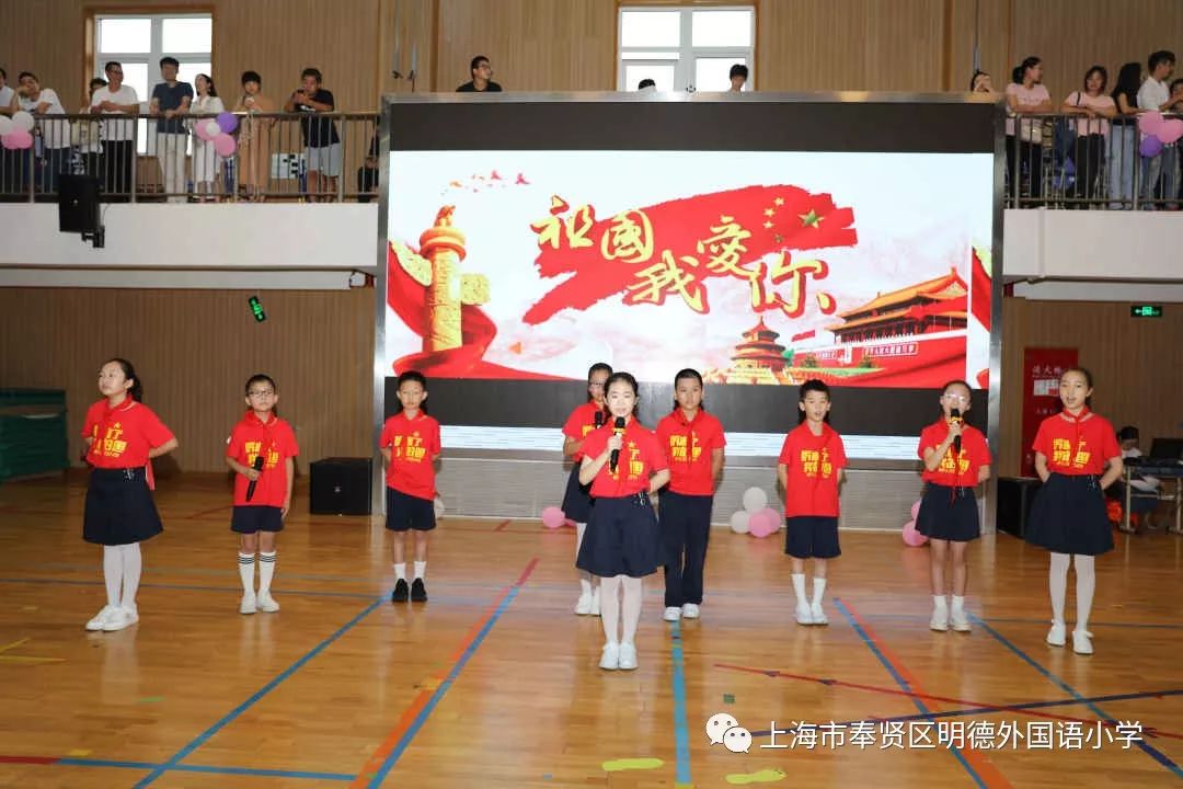 我与祖国共成长奉贤明德外国语小学举行2019学年第一学期开学典礼暨