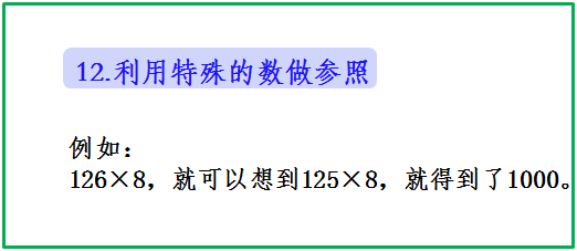 小学数学:12种估算方法详细解析,值得收藏!