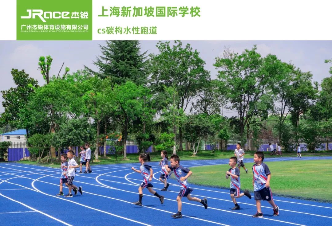 运动|名校分享| 上海新加坡国际学校“美”运动场地