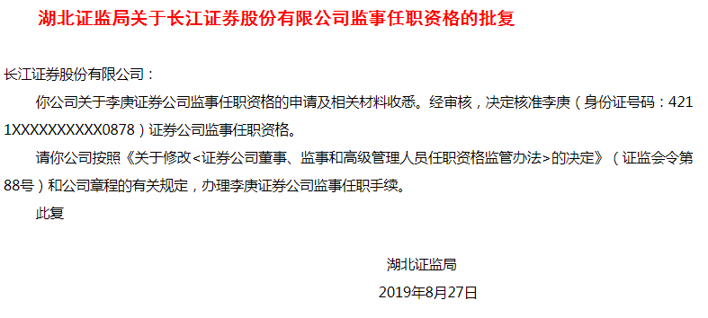 独家本周最全券商高管人事及处罚动态2019年8月第5周