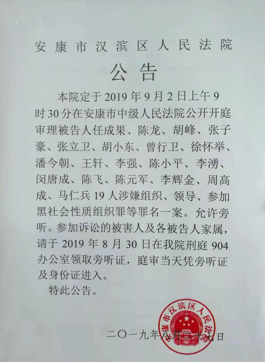 安康扫黑首例涉黑案开庭任成果等19名被告今日受审