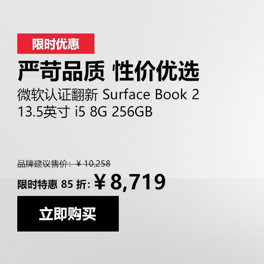 微软官翻Surface Book 2 i5\/8GB\/256GB售价87