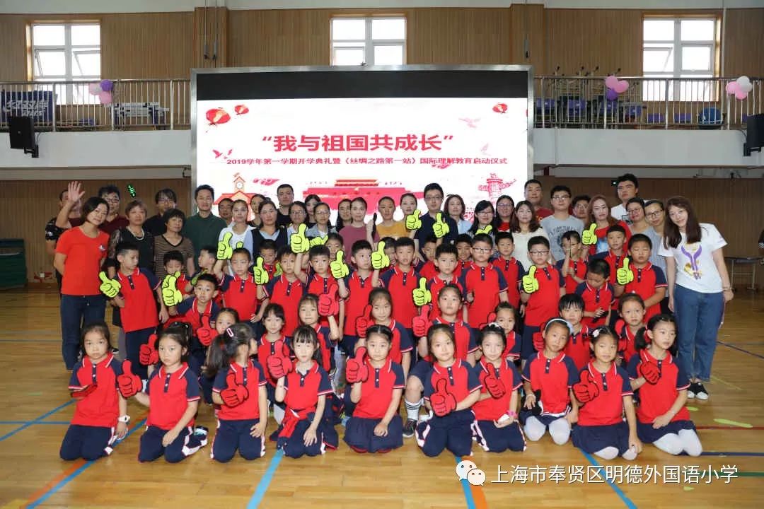 我与祖国共成长奉贤明德外国语小学举行2019学年第一学期开学典礼暨