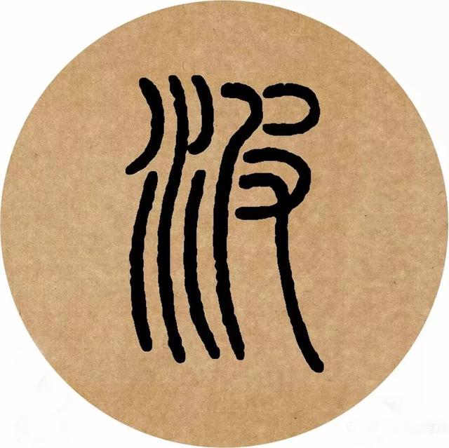 篆书创作不再难丨集字邓石如篆书
