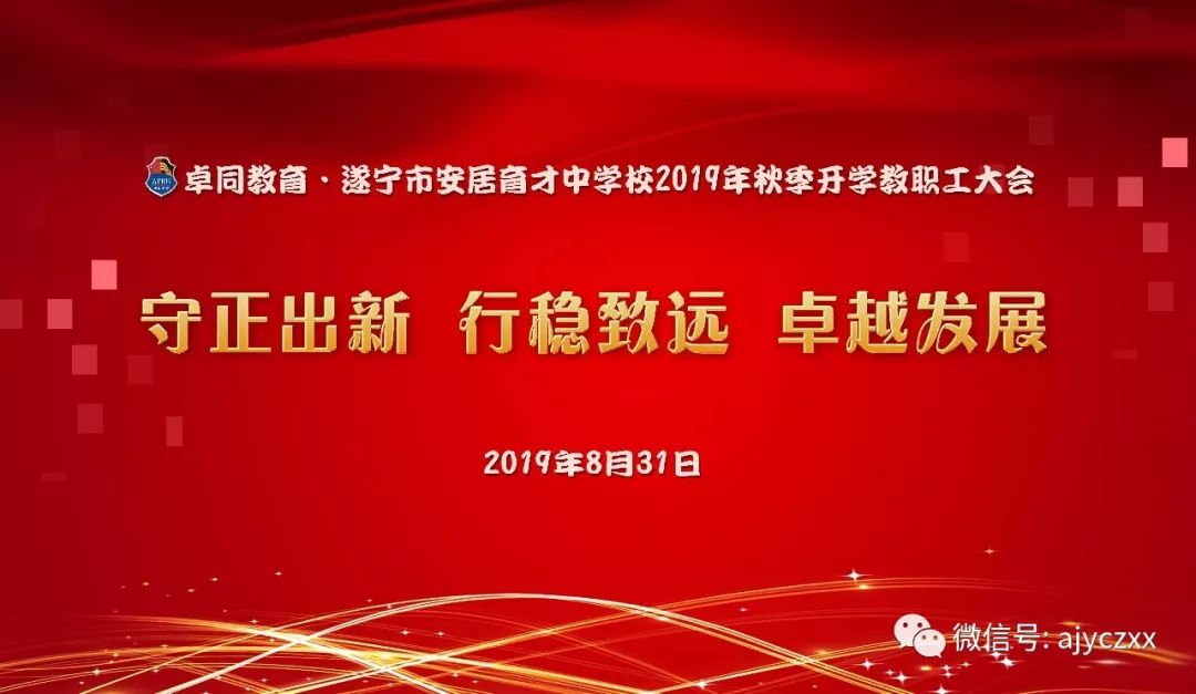 守正出新 行稳致远 卓越发展 | 卓同教育遂宁市安居育才中学校举行