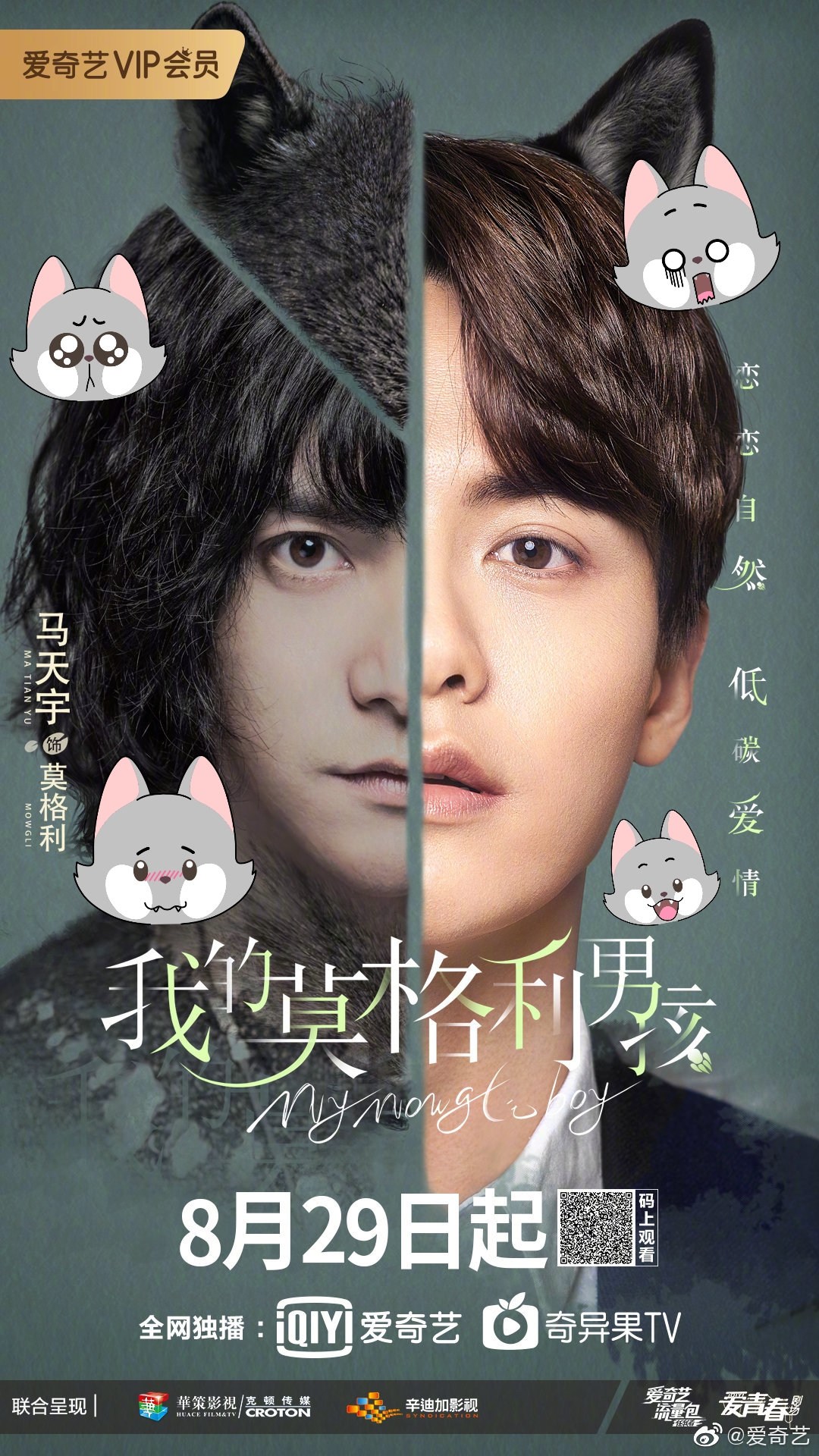 看低碳环保爱情剧《我的莫格利男孩》,品马天宇超强演技