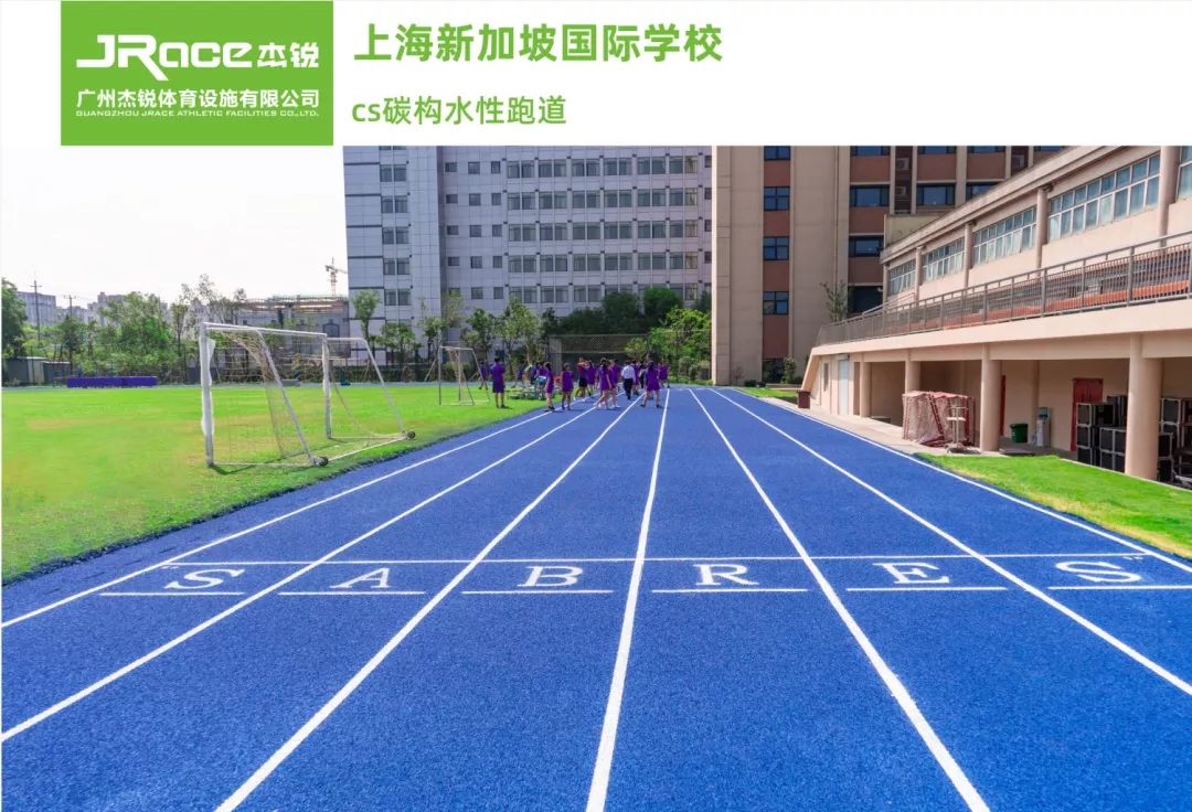 运动|名校分享| 上海新加坡国际学校“美”运动场地