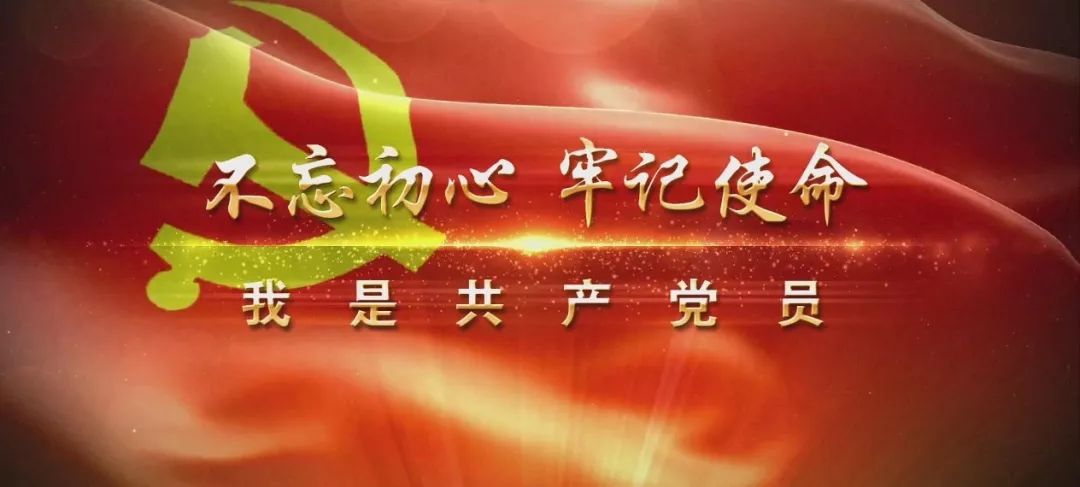 主题教育公益宣传片《不忘初心》