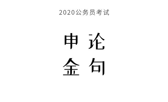 2020年国考申论必背 记住这些金句 你离高分作文还会远吗 大道