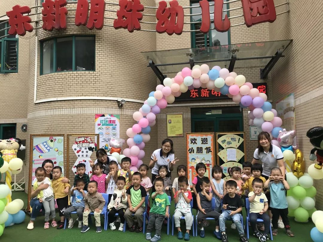 东新明珠幼儿园开学第一天幼儿园真好