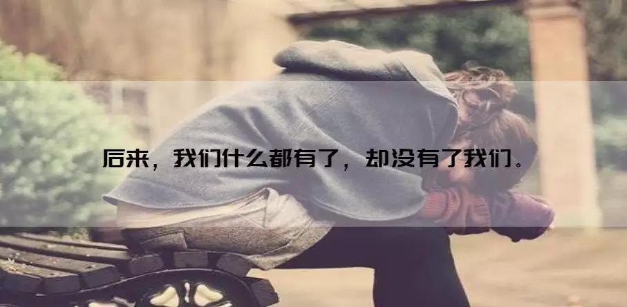 曾经爱过 总胜过从未遇见 我们,从最初的无话不说走到了如今的无话可