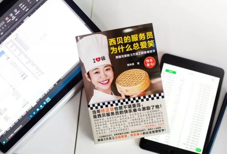 餐饮明星企业西贝首次出书,揭秘激励30万员工的管理秘诀!