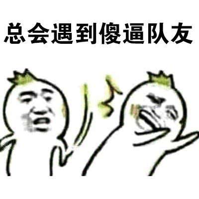 每次玩游戏遇到坑队友的我,热门表情包