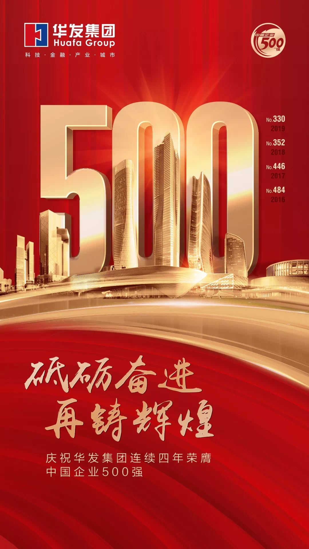 华发集团以330名的成绩荣耀上榜,再度荣登中国企业500