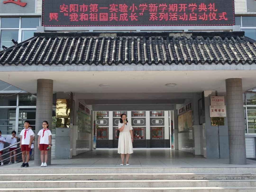 我和祖国共成长安阳市第一实验小学新学期开学典礼暨升旗仪式