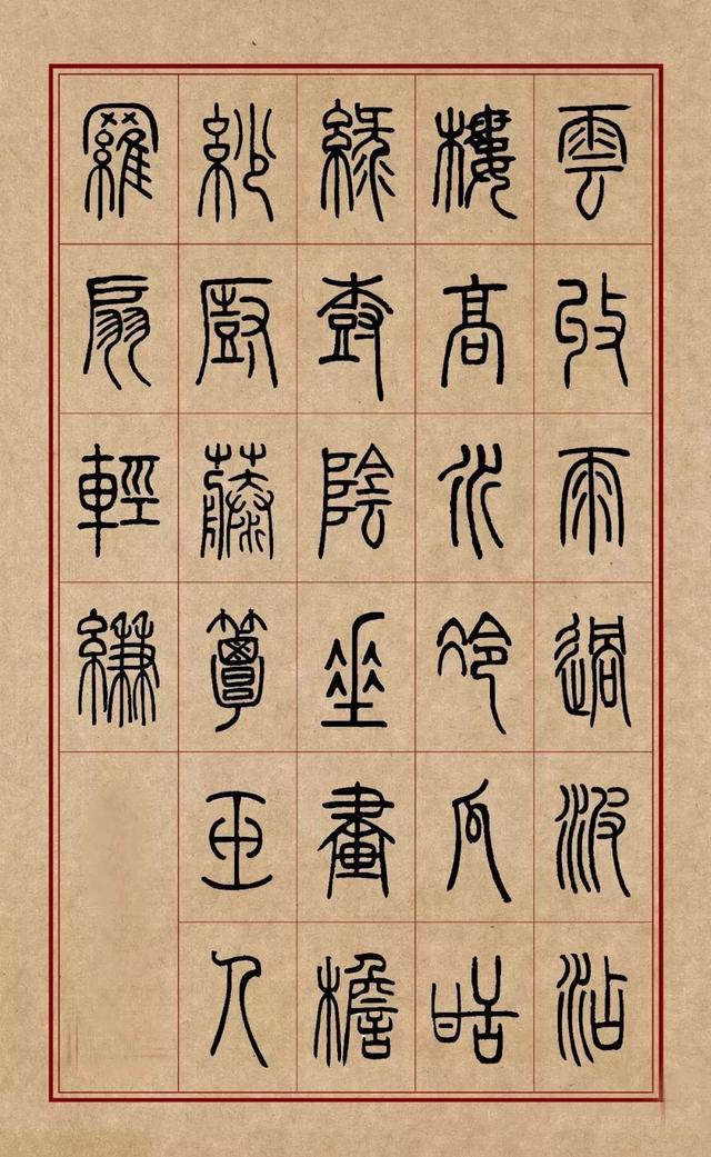 篆书创作不再难丨集字邓石如篆书