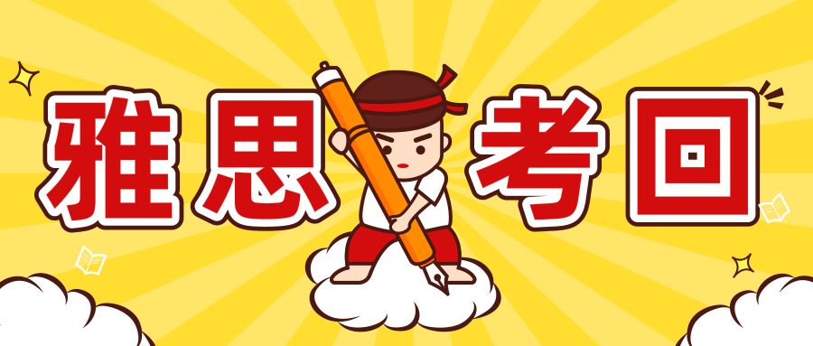 8月31日雅思考试回忆|听力rap,阅读写不完,我太南了... 8月31日雅思考试回忆|听力rap,阅读写不完,我太南了...